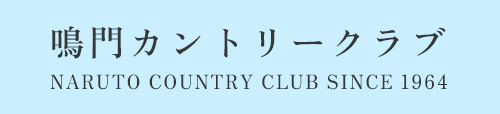 鳴門カントリークラブ
