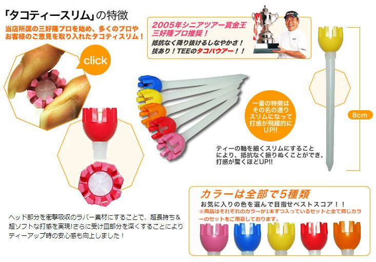 最新作「タコティースリム」新登場