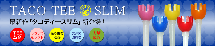 最新作「タコティースリム」新登場